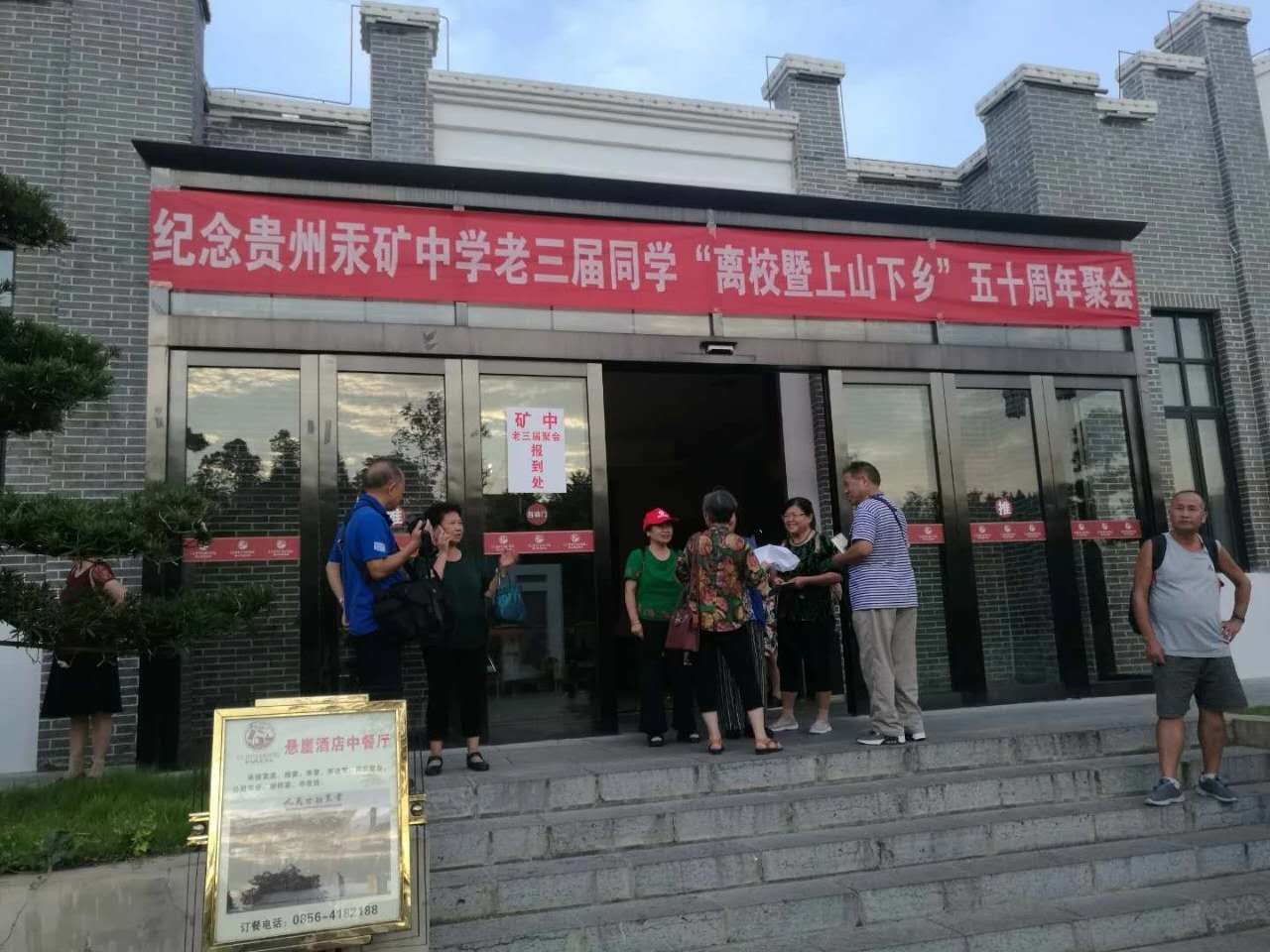 半個世紀情緣 朱砂古鎮(zhèn)聚首 一一貴州汞礦中學老三屆離校暨上山下...