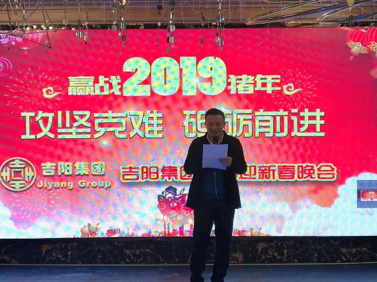 攻堅(jiān)克難,砥礪前進(jìn) 一一 吉陽集團(tuán)本部 2019年迎新春晚會(huì)