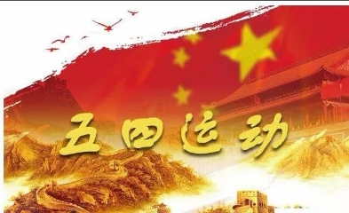 隆重慶祝五四運動100周年！