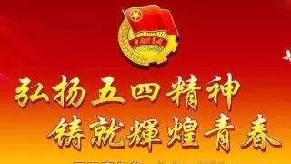 五四精神 薪火相傳 一一致吉陽集團的青年員工