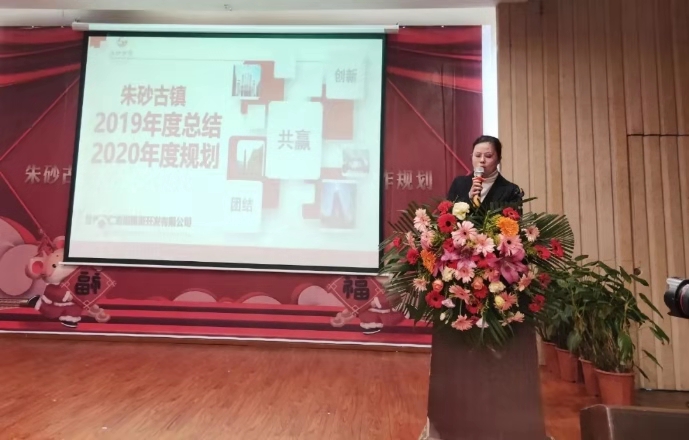攜手并進(jìn) 砥礪前行||朱砂古鎮(zhèn)舉行2019年度總結(jié)表彰暨2020年度工作...