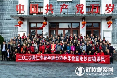 120名銅仁市老年攝影協(xié)會(huì)會(huì)員到朱砂古鎮(zhèn)采風(fēng)