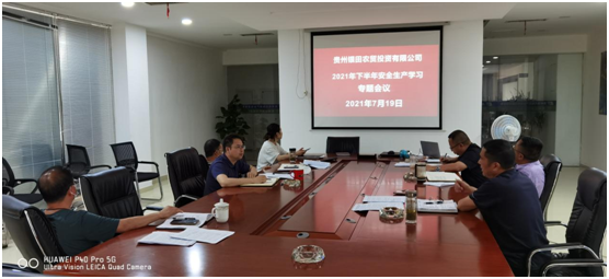 貴州銀田農(nóng)貿(mào)投資有限公司組織召開 2021年下半年安全生產(chǎn)學(xué)習(xí)專題...