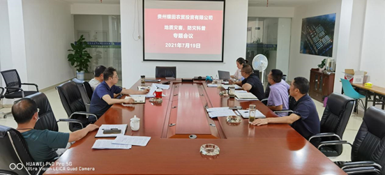 貴州銀田農(nóng)貿(mào)投資有限公司 開展學(xué)習(xí)防范地質(zhì)災(zāi)害專題會(huì)議